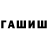 Гашиш индика сатива Pavel Pilnevich